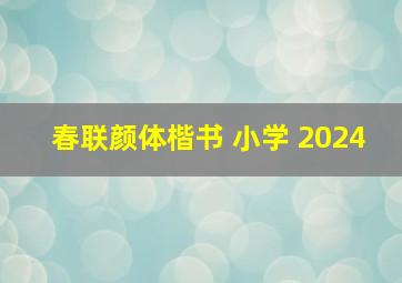 春联颜体楷书 小学 2024